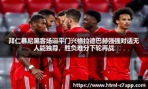 拜仁慕尼黑客场逼平门兴格拉德巴赫强强对话无人能独尊，胜负难分下轮再战