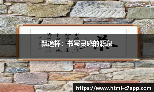 飘逸杯：书写灵感的源泉