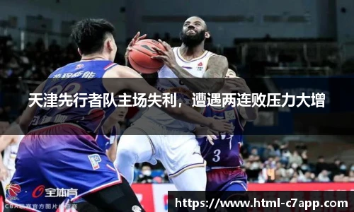 天津先行者队主场失利，遭遇两连败压力大增