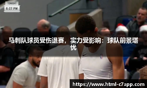 马刺队球员受伤退赛，实力受影响：球队前景堪忧