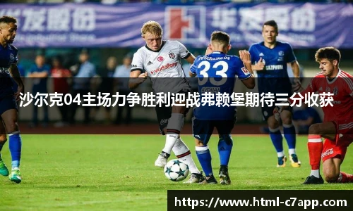 沙尔克04主场力争胜利迎战弗赖堡期待三分收获
