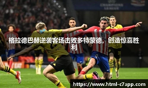 格拉德巴赫逆袭客场击败多特蒙德，创造惊喜胜利