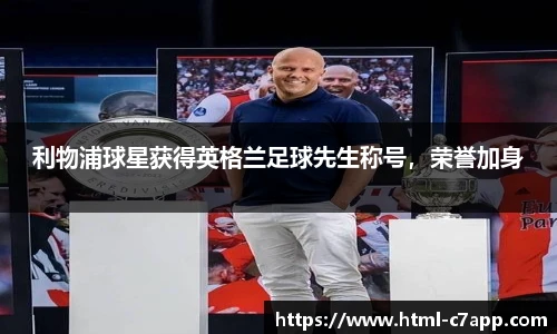 利物浦球星获得英格兰足球先生称号，荣誉加身