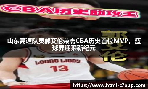 山东高速队员郭艾伦荣膺CBA历史首位MVP，篮球界迎来新纪元