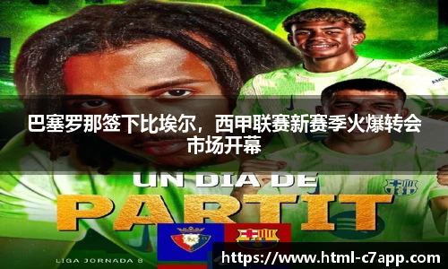巴塞罗那签下比埃尔，西甲联赛新赛季火爆转会市场开幕