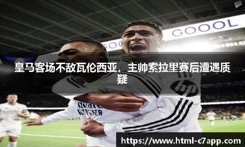 皇马客场不敌瓦伦西亚，主帅索拉里赛后遭遇质疑