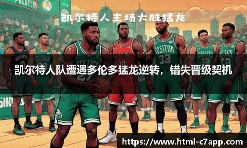 凯尔特人队遭遇多伦多猛龙逆转，错失晋级契机