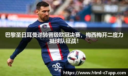 巴黎圣日耳曼逆转晋级欧冠决赛，梅西梅开二度力挺球队征战！