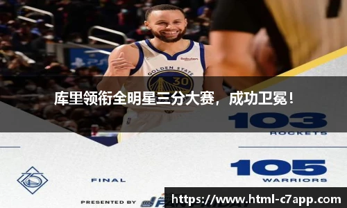 库里领衔全明星三分大赛，成功卫冕！