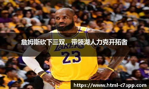 詹姆斯砍下三双，带领湖人力克开拓者