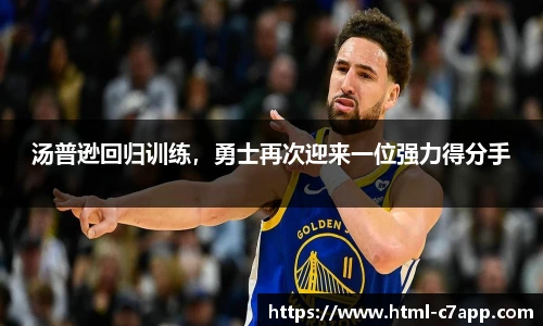 汤普逊回归训练，勇士再次迎来一位强力得分手