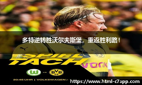 多特逆转胜沃尔夫斯堡，重返胜利路！