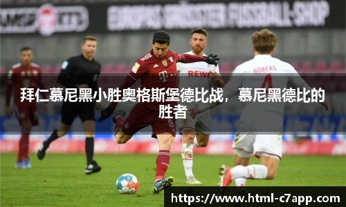 拜仁慕尼黑小胜奥格斯堡德比战，慕尼黑德比的胜者