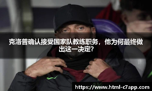 克洛普确认接受国家队教练职务，他为何最终做出这一决定？