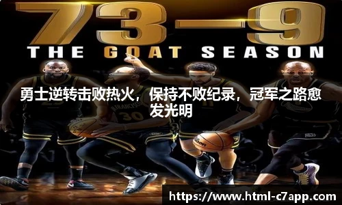 勇士逆转击败热火，保持不败纪录，冠军之路愈发光明