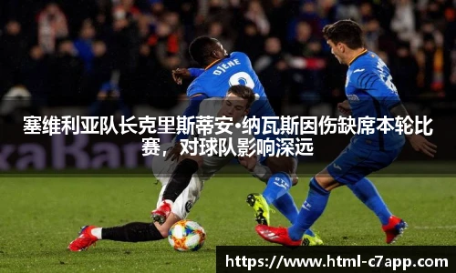 塞维利亚队长克里斯蒂安·纳瓦斯因伤缺席本轮比赛，对球队影响深远