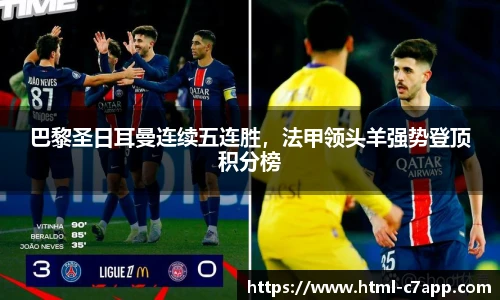 巴黎圣日耳曼连续五连胜，法甲领头羊强势登顶积分榜