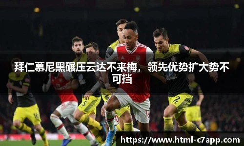 拜仁慕尼黑碾压云达不来梅，领先优势扩大势不可挡