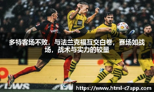 多特客场不败，与法兰克福互交白卷，赛场如战场，战术与实力的较量
