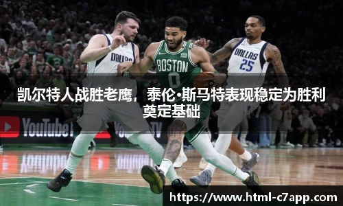 凯尔特人战胜老鹰，泰伦·斯马特表现稳定为胜利奠定基础