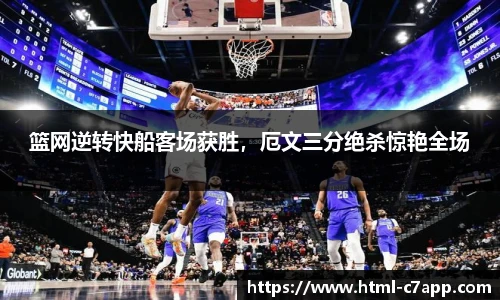 篮网逆转快船客场获胜，厄文三分绝杀惊艳全场