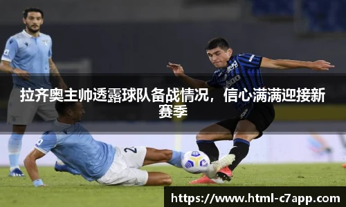 拉齐奥主帅透露球队备战情况，信心满满迎接新赛季