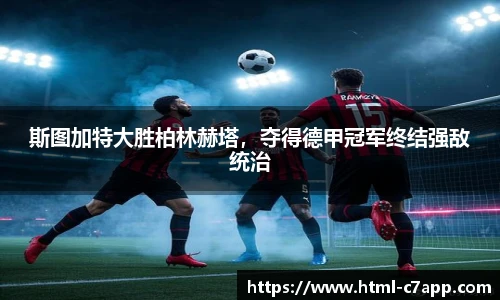 斯图加特大胜柏林赫塔，夺得德甲冠军终结强敌统治