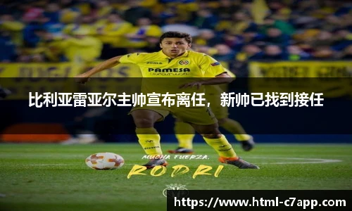 比利亚雷亚尔主帅宣布离任，新帅已找到接任