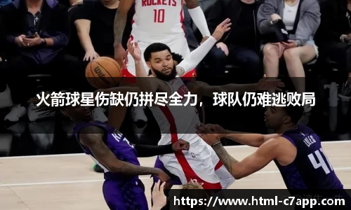 火箭球星伤缺仍拼尽全力，球队仍难逃败局