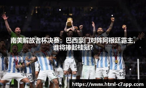 南美解放者杯决赛：巴西豪门对阵阿根廷霸主，谁将捧起桂冠？