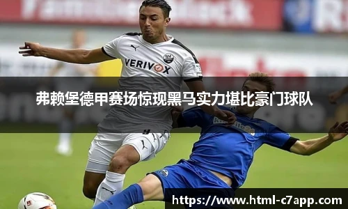 弗赖堡德甲赛场惊现黑马实力堪比豪门球队