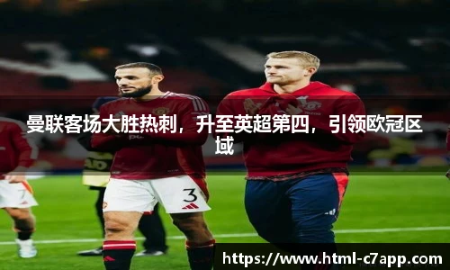 曼联客场大胜热刺，升至英超第四，引领欧冠区域