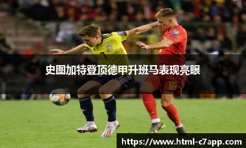 史图加特登顶德甲升班马表现亮眼