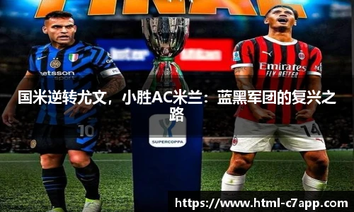 国米逆转尤文，小胜AC米兰：蓝黑军团的复兴之路