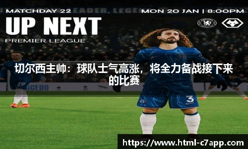 切尔西主帅：球队士气高涨，将全力备战接下来的比赛