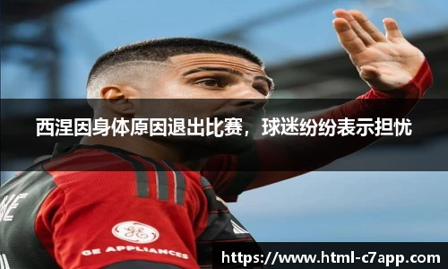 西涅因身体原因退出比赛，球迷纷纷表示担忧