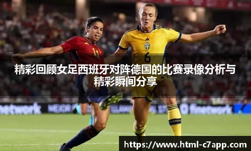 精彩回顾女足西班牙对阵德国的比赛录像分析与精彩瞬间分享