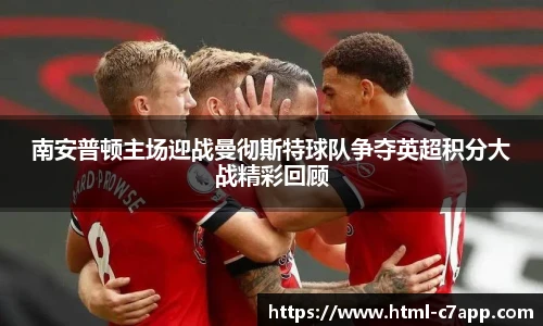 南安普顿主场迎战曼彻斯特球队争夺英超积分大战精彩回顾