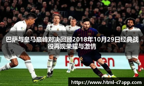 巴萨与皇马巅峰对决回顾2018年10月29日经典战役再现荣耀与激情