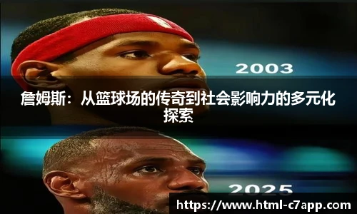 詹姆斯：从篮球场的传奇到社会影响力的多元化探索