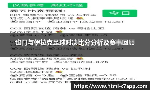 也门与伊拉克足球对决比分分析及赛事回顾