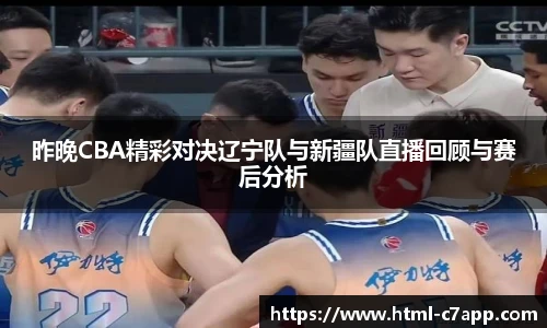 昨晚CBA精彩对决辽宁队与新疆队直播回顾与赛后分析