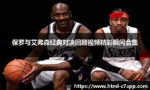 保罗与艾弗森经典对决回顾视频精彩瞬间合集