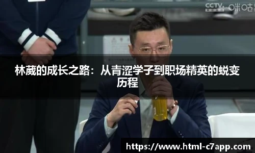 林葳的成长之路：从青涩学子到职场精英的蜕变历程