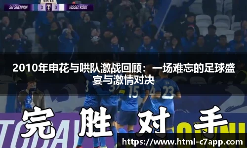 2010年申花与哄队激战回顾：一场难忘的足球盛宴与激情对决