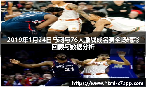 2019年1月24日马刺与76人激战成名赛全场精彩回顾与数据分析