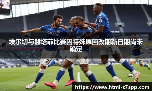 埃尔切与赫塔菲比赛因特殊原因改期新日期尚未确定