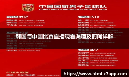 韩国与中国比赛直播观看渠道及时间详解