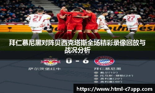 拜仁慕尼黑对阵贝西克塔斯全场精彩录像回放与战况分析