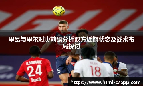 里昂与里尔对决前瞻分析双方近期状态及战术布局探讨